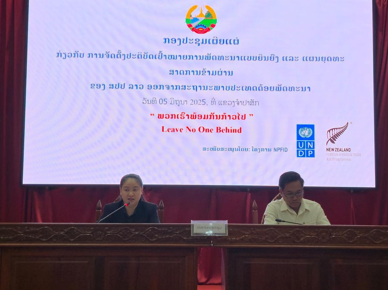 ກອງປະຊຸມເຜີຍແຜ່ການຈັດຕັ້ງປະຕິບັດເປົ້າໝາຍການພັດທະນາແບບຍືນຍົງ ແລະ ການກະກຽມອອກຈາກສະຖານະພາບດ້ອຍພັດທະນາ ສຳລັບໂຮງຮຽນການເມືອງ ແລະ ການປົກຄອງແຂວງຈຳປາສັກ.