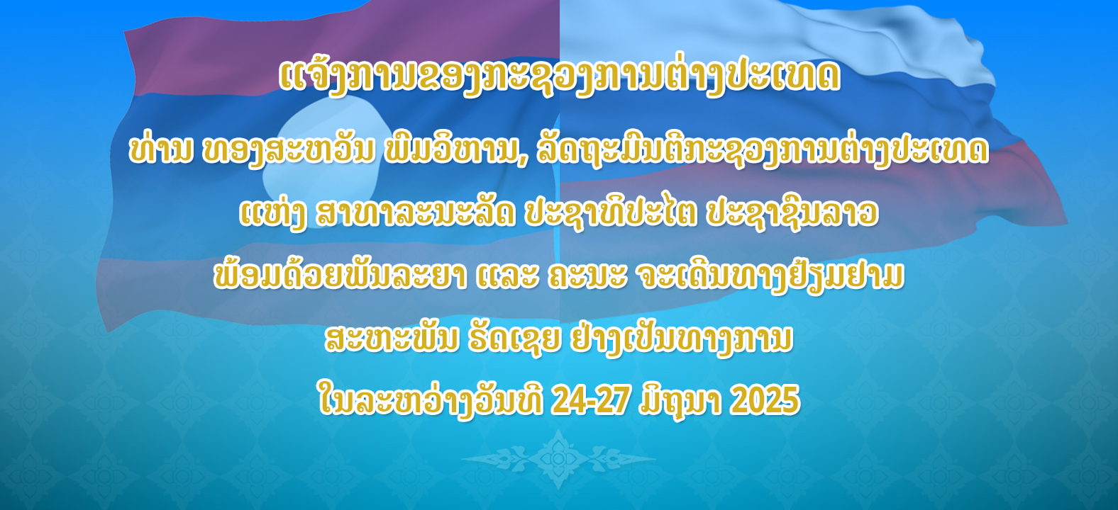 ແຈ້ງການ ກະຊວງການຕ່າງປະເທດ ແຫ່ງ ສປປ ລາວ