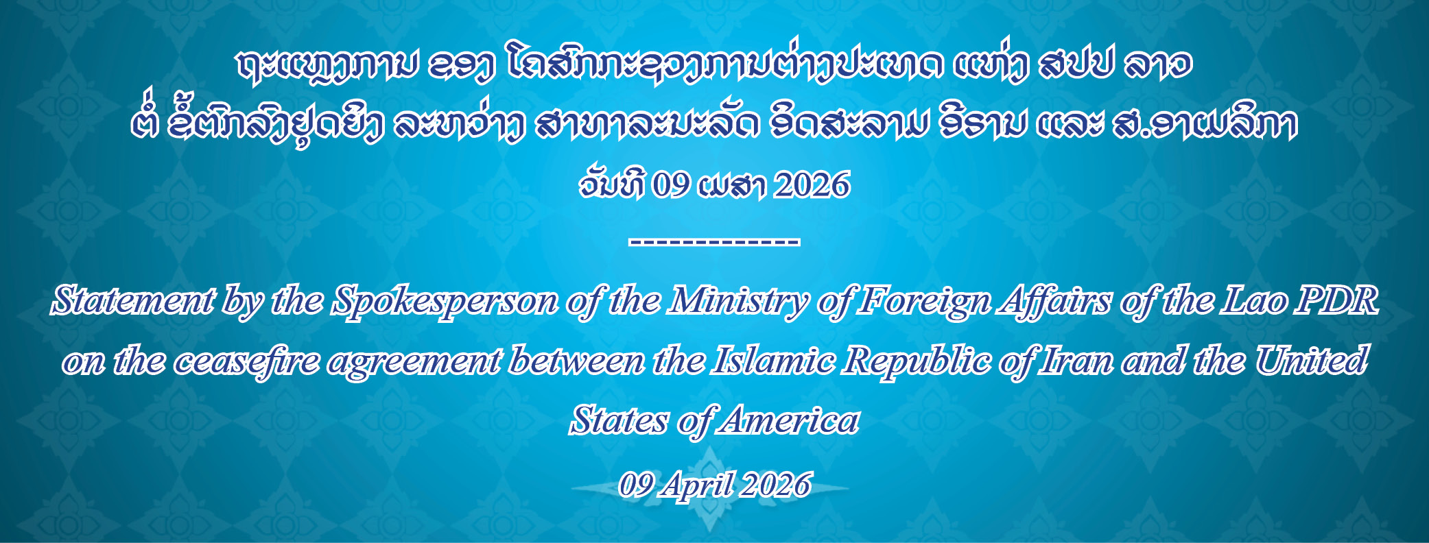 ຖະແຫຼງການ ຂອງ ໂຄສົກກະຊວງການຕ່າງປະເທດ ແຫ່ງ ສປປ ລາວ ຕໍ່ ຂໍ້ຕົກລົງຢຸດຍິງ ລະຫວ່າງ ສາທາລະນະລັດ ອິດສະລາມ ອີຣານ ແລະ ສ.ອາເມລິກາ