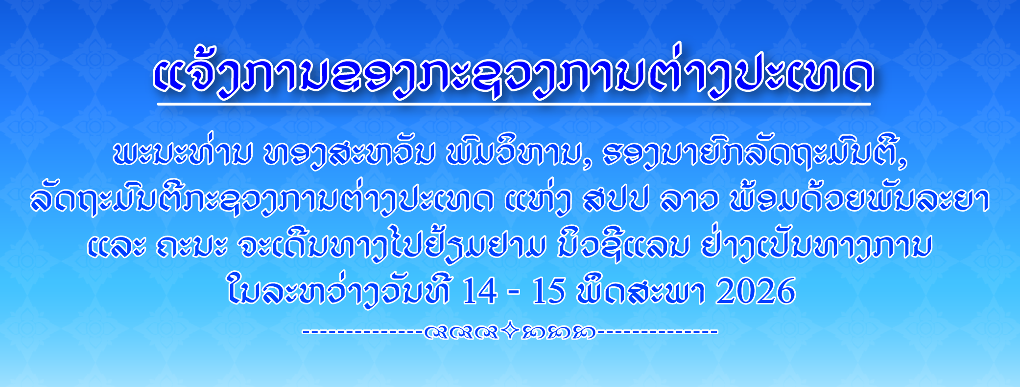 ແຈ້ງການຂອງ ກະຊວງການຕ່າງປະເທດ