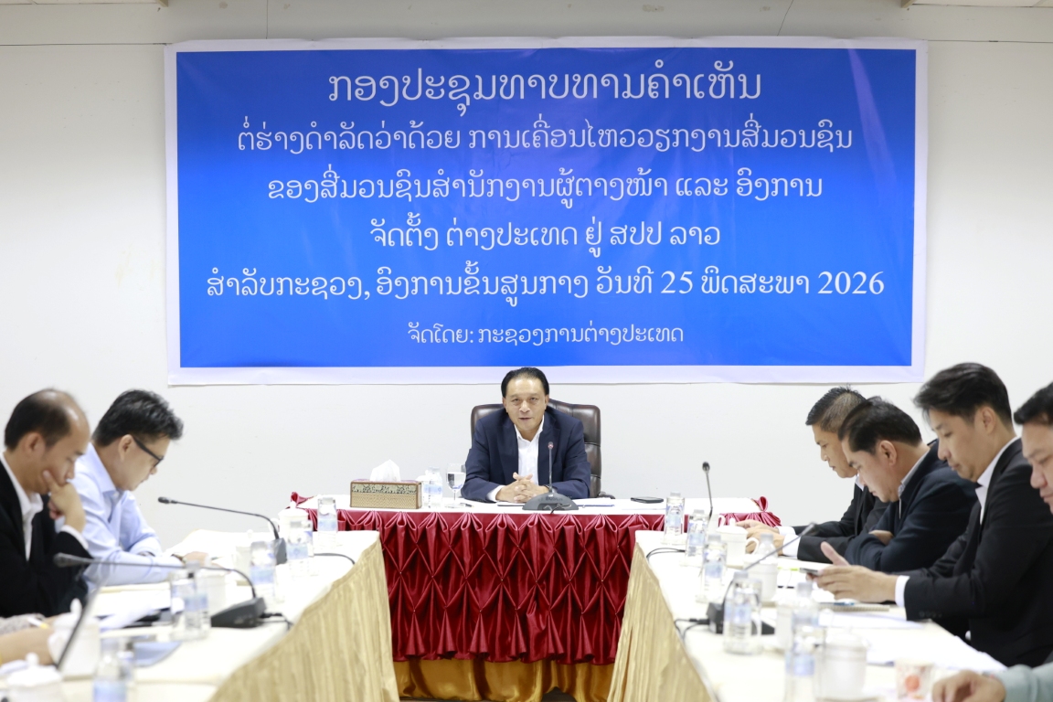 ກອງປະຊຸມທາບທາມຄໍາເຫັນ ຕໍ່ຮ່າງດໍາລັດ ວ່າດ້ວຍການເຄື່ອນໄຫວວຽກງານສື່ມວນຊົນ ຢູ່ ສປປ ລາວ ຂອງສື່ມວນຊົນ, ສໍານັກງານຜູ້ຕາງໜ້າ ແລະ ອົງການຈັດຕັ້ງ ຕ່າງປະເທດ (ສະບັບປັບປຸງ) ສໍາລັບ ຂັ້ນສູນກາງ