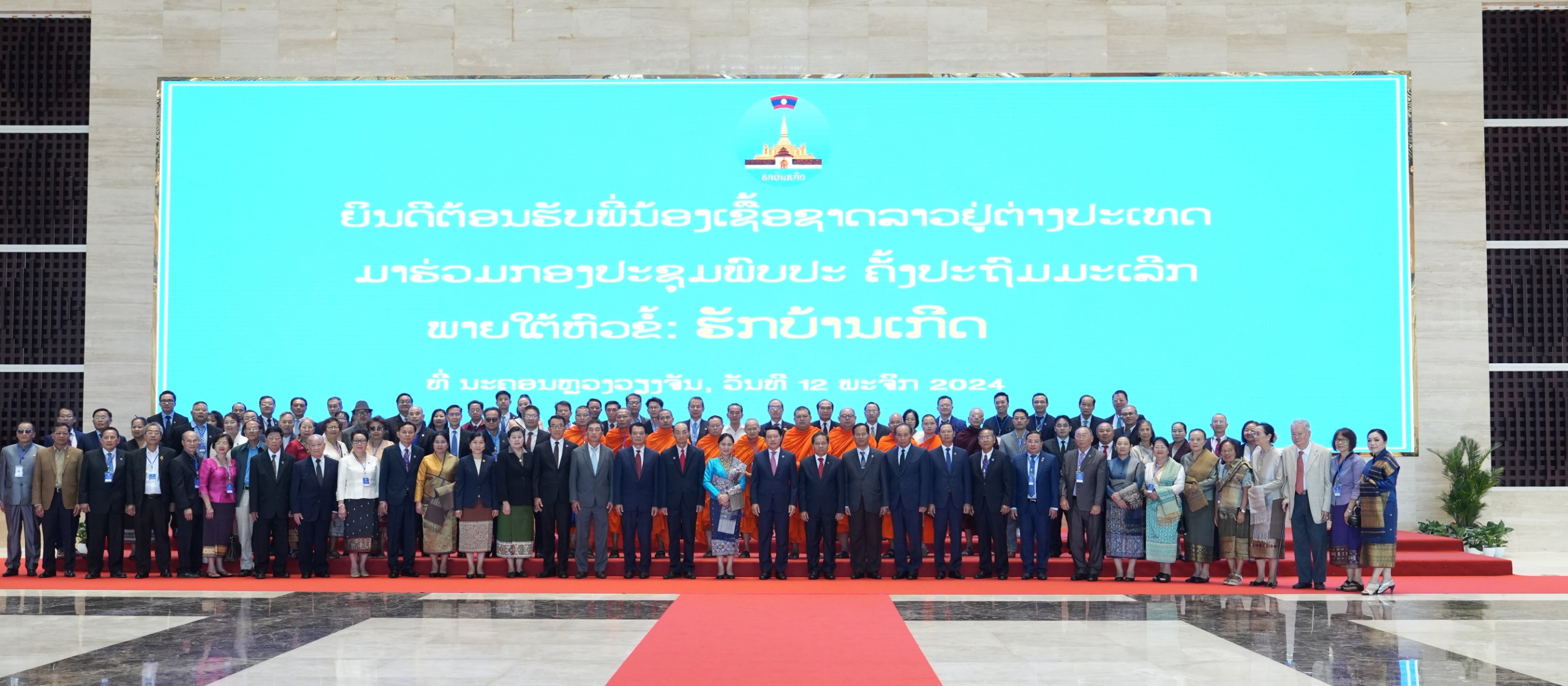 ກອງປະຊຸມພົບປະພີ່ນ້ອງເຊື້ອຊາດລາວຢູ່ຕ່າງປະເທດ ຄັ້ງປະຖົມມະເລີກ