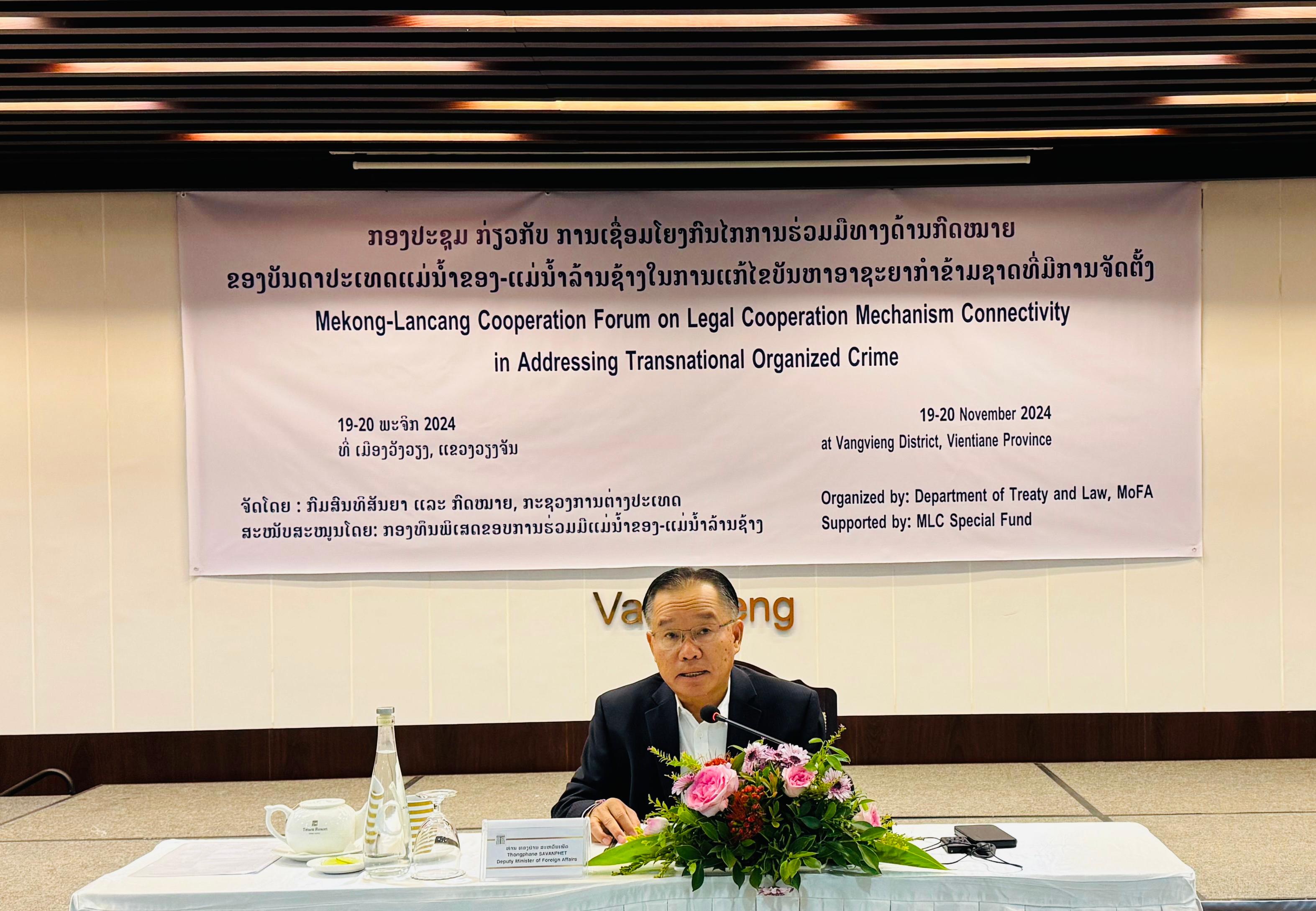 ກອງປະຊຸມ ກ່ຽວກັບ ການເຊື່ອມໂຍງກົນໄກການຮ່ວມມືທາງດ້ານກົດໝາຍຂອງບັນດາປະເທດແມ່ນໍ້າຂອງ-ແມ່ນໍ້າລ້ານຊ້າງ ໃນການແກ້ໄຂບັນຫາອາຊະຍາກໍາຂ້າມຊາດທີ່ມີການຈັດຕັ້ງ