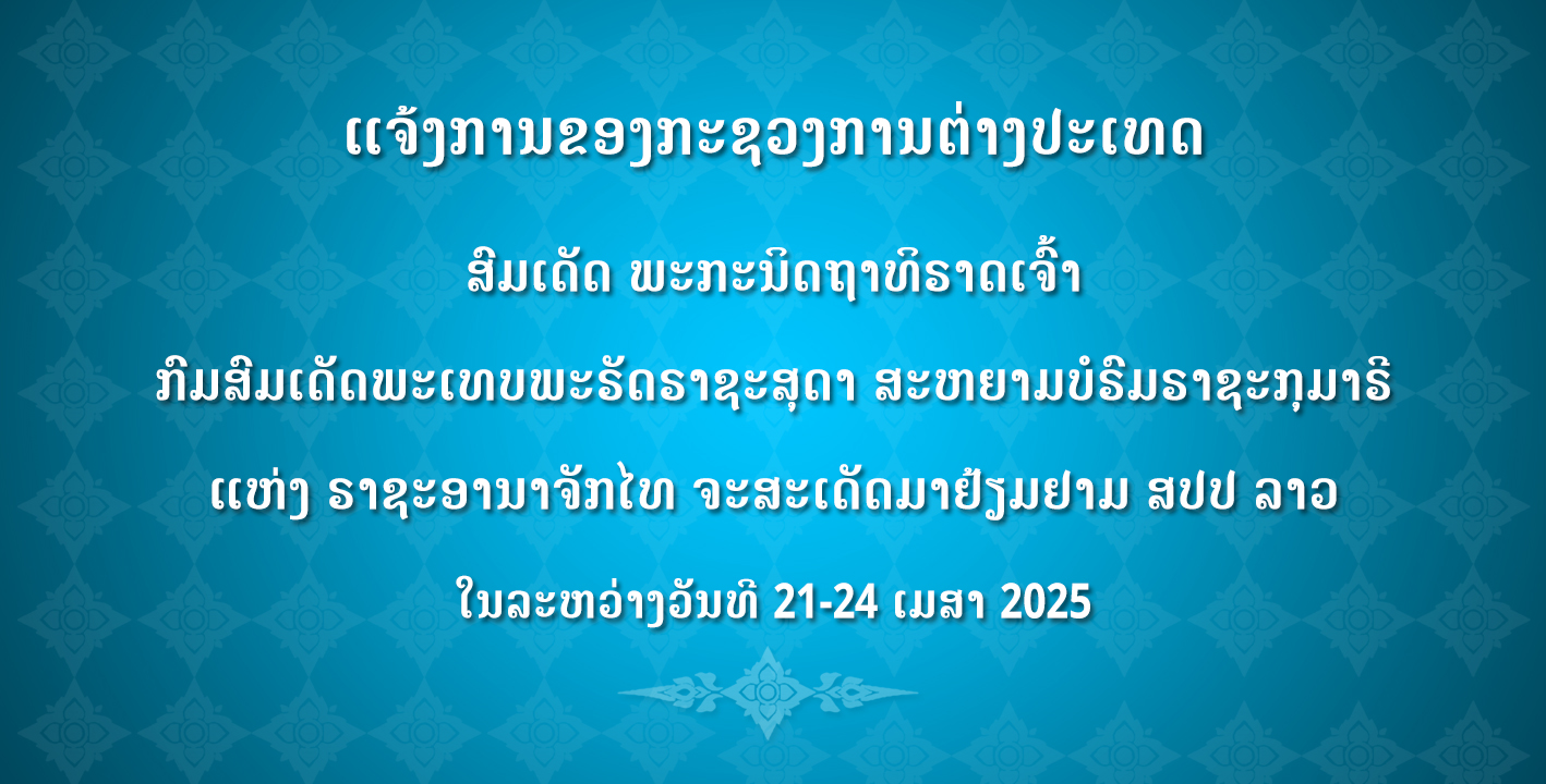 ແຈ້ງການຂອງກະຊວງການຕ່າງປະເທດ