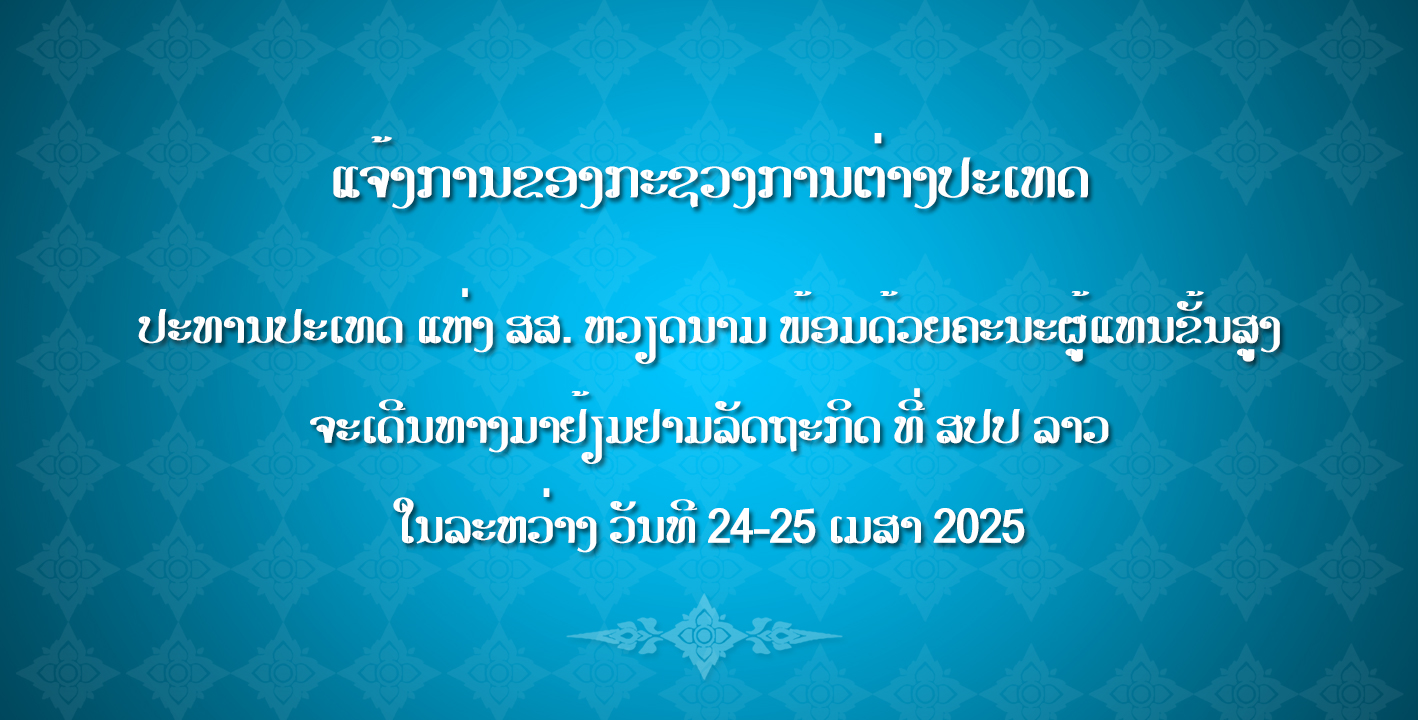 ປະທານປະເທດ ແຫ່ງ ສສ. ຫວຽດນາມ ພ້ອມດ້ວຍຄະນະຜູ້ແທນຂັ້ນສູງ ຈະເດີນທາງມາຢ້ຽມຢາມລັດຖະກິດ ທີ່ ສປປ ລາວ