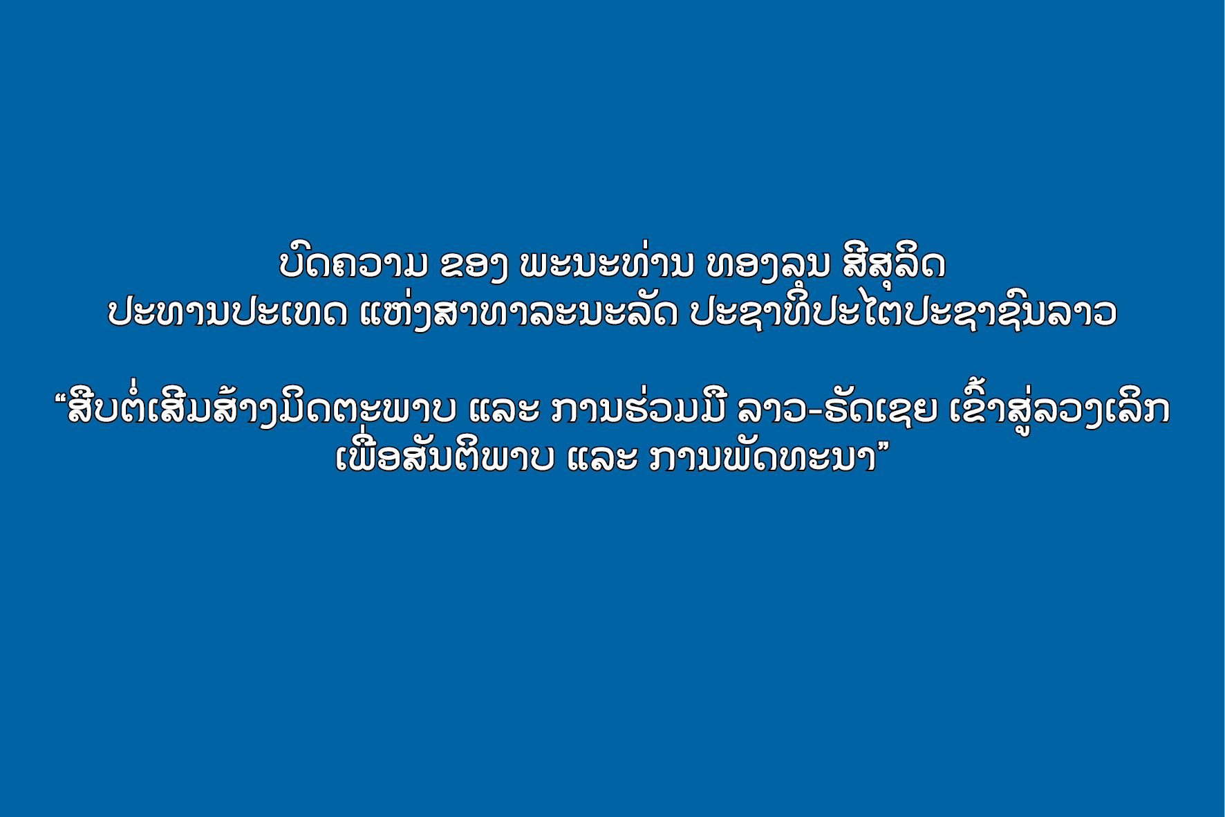 ບົດຄວາມ “ສືບຕໍ່ເສີມສ້າງມິດຕະພາບ ແລະ ການຮ່ວມມື ລາວ-ຣັດເຊຍ ເຂົ້າສູ່ລວງເລິກ ເພື່ອສັນຕິພາບ ແລະ ການພັດທະນາ