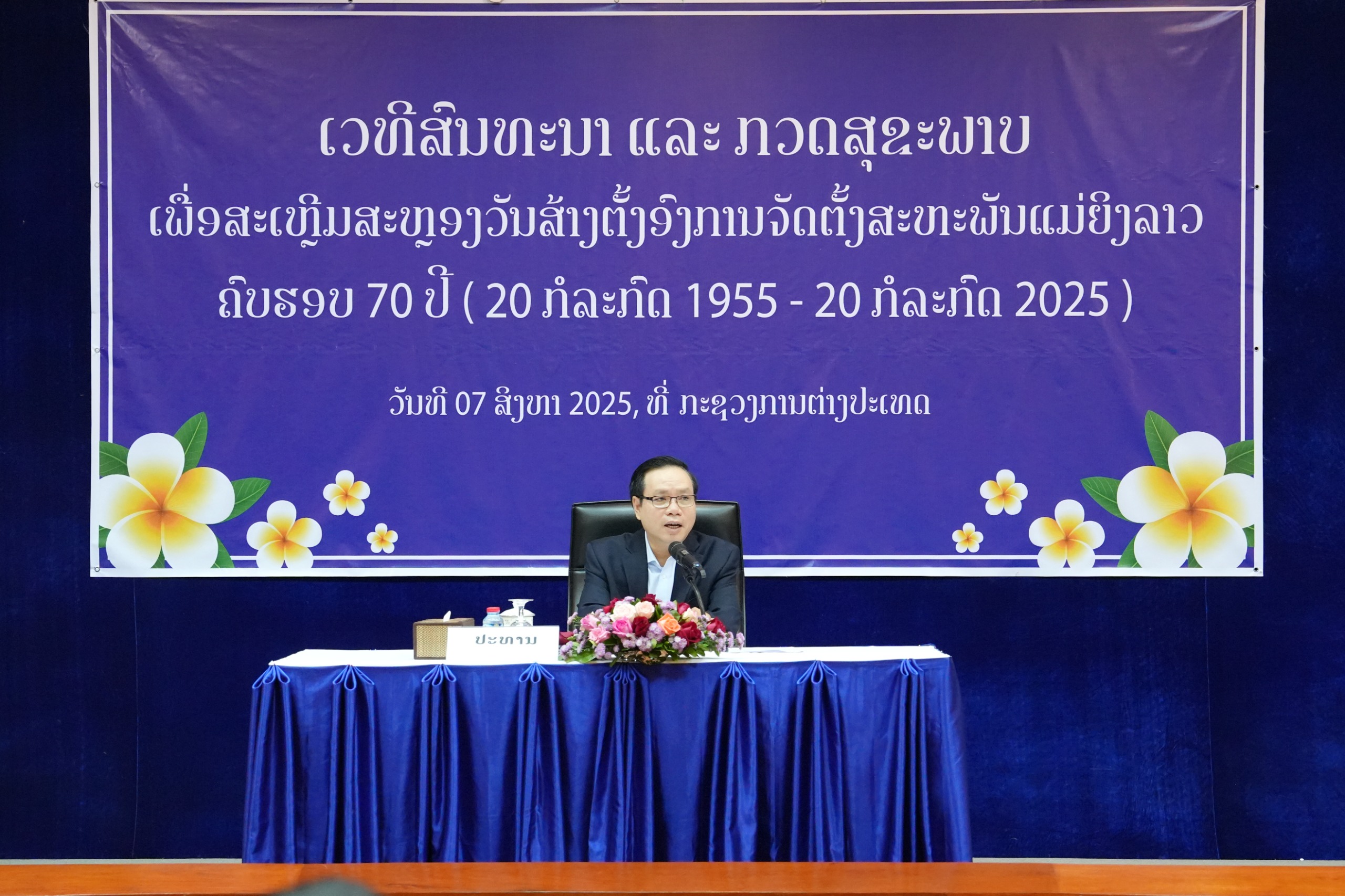 ສະຫະພັນແມ່ຍິງກະຊວງການຕ່າງປະເທດ ສະເຫຼີມສະຫຼອງວັນສ້າງຕັ້ງສະຫະພັນແມ່ຍິງລາວ ຄົບຮອບ 70 ປີ (20 ກໍລະກົດ 1955 – 20 ກໍລະກົດ 2025)