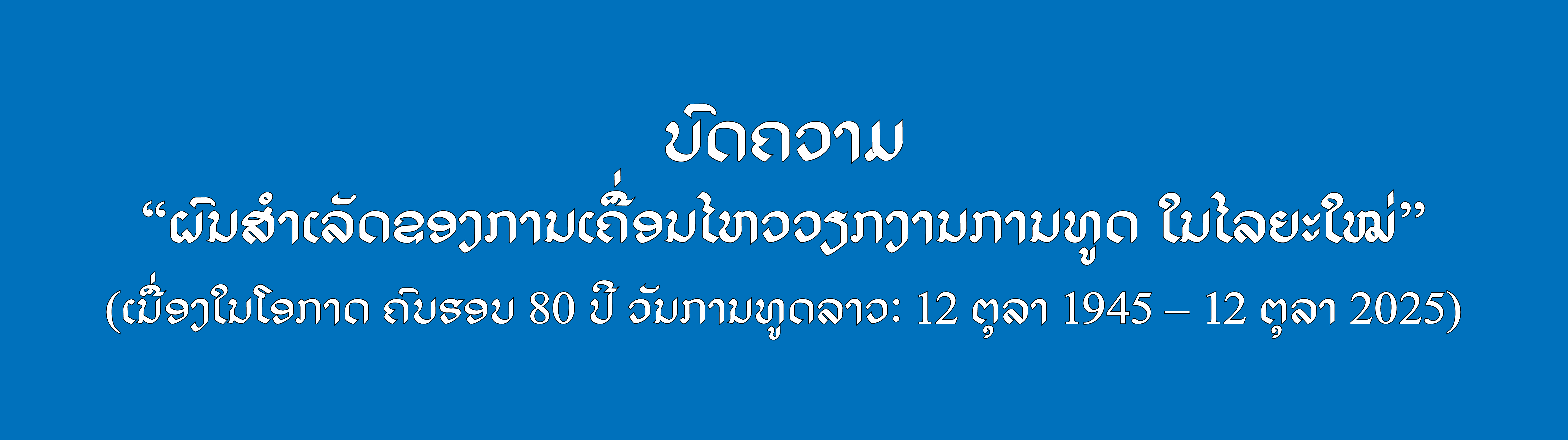 ຜົນສໍາເລັດຂອງການເຄື່ອນໄຫວວຽກງານການທູດ ໃນໄລຍະໃໝ່
