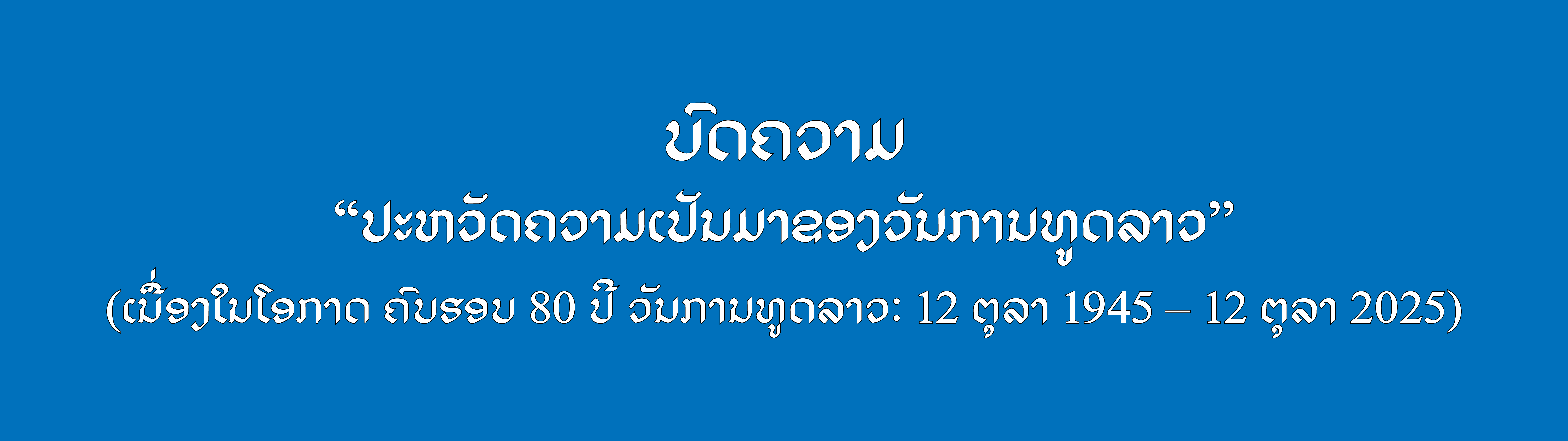 ປະຫວັດຄວາມເປັນມາຂອງວັນການທູດລາວ