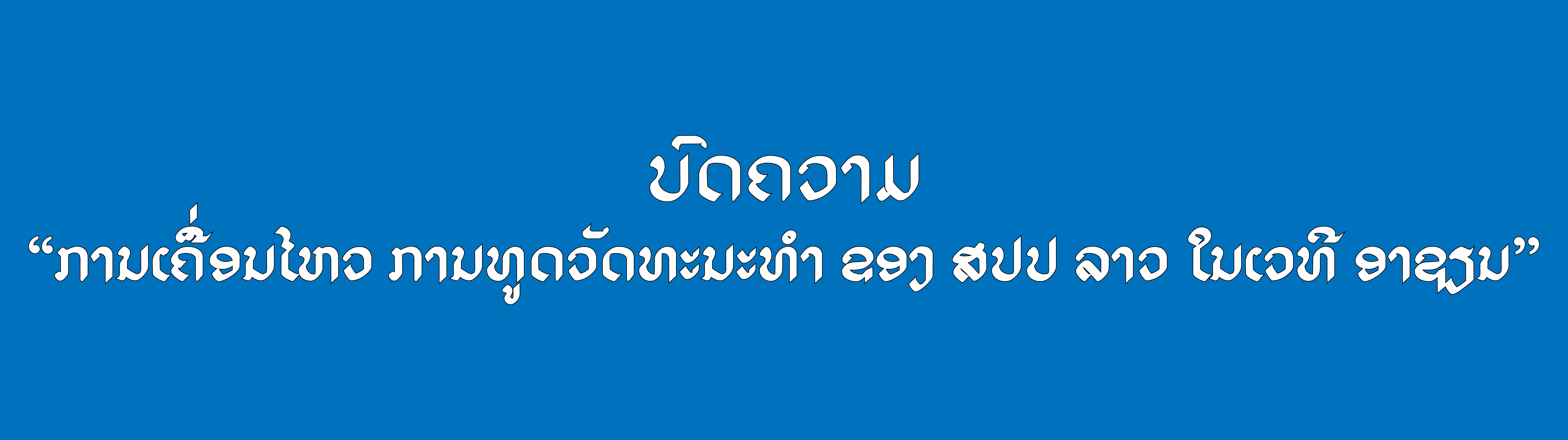 ການເຄື່ອນໄຫວ ການທູດວັດທະນະທຳ ຂອງ ສປປ ລາວ ໃນເວທີ ອາຊຽນ