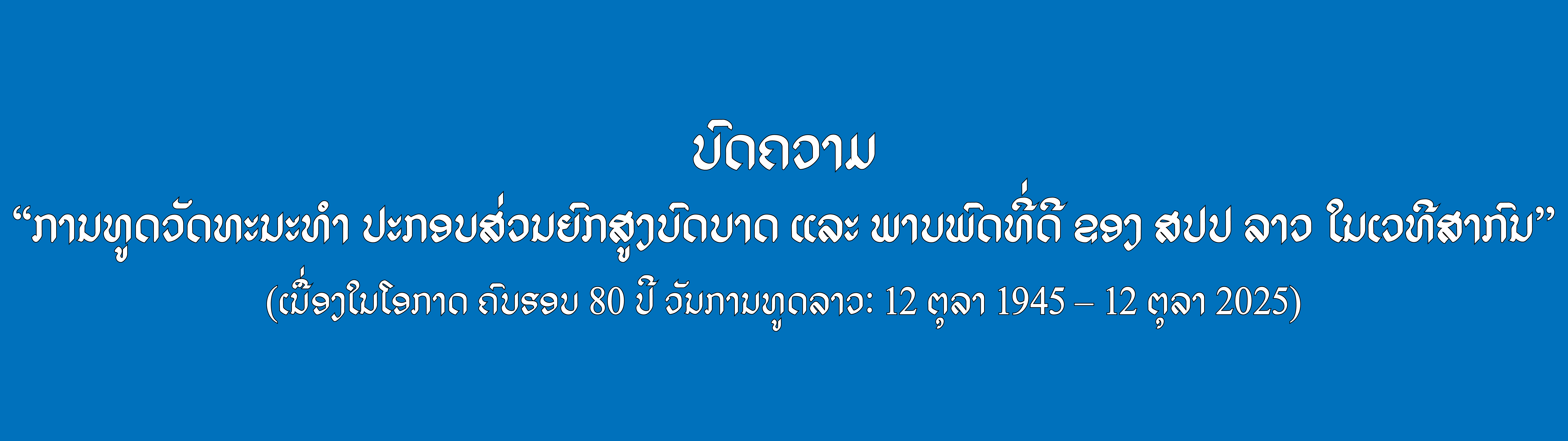 ການທູດວັດທະນະທໍາ ປະກອບສ່ວນຍົກສູງບົດບາດ ແລະ ພາບພົດທີ່ດີ ຂອງ ສປປ ລາວ ໃນເວທີສາກົນ