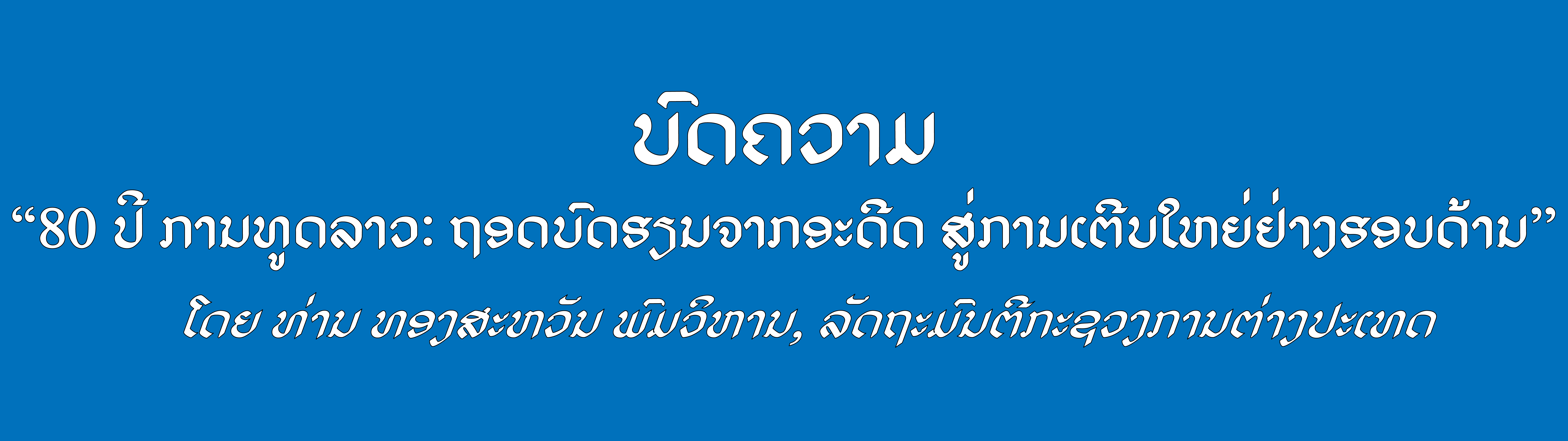 80 ປີ ການທູດລາວ: ຖອດບົດຮຽນຈາກອະດີດ ສູ່ການເຕີບໃຫຍ່ຢ່າງຮອບດ້ານ