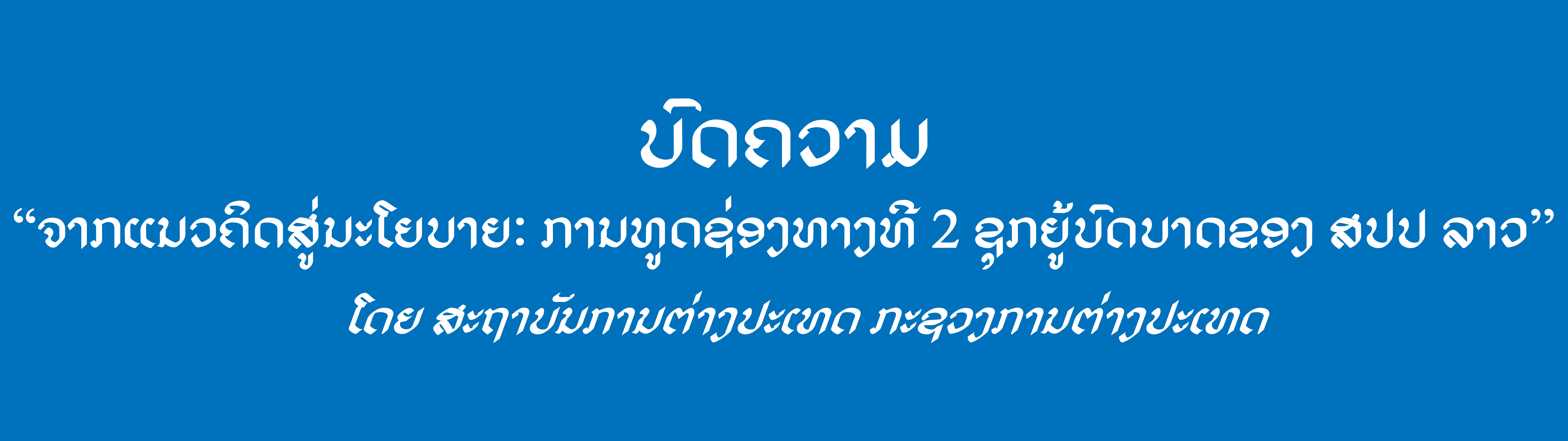 ຈາກແນວຄິດສູ່ນະໂຍບາຍ: ການທູດຊ່ອງທາງທີ 2 ຊຸກຍູ້ບົດບາດຂອງ ສປປ ລາວ