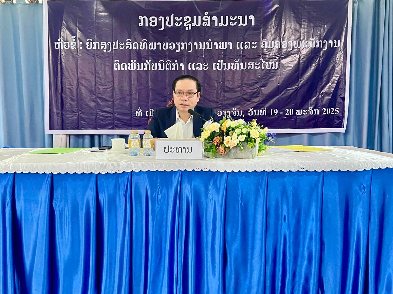 ກອງປະຊຸມສຳມະນາ ຫົວຂໍ້: ຍົກສູງປະສິດທິພາບວຽກງານນຳພາ ແລະ ຄຸ້ມຄອງພະນັກງານ ຕິດພັນກັບນິຕິກຳ ແລະ ເປັນທັນສະໄໝ