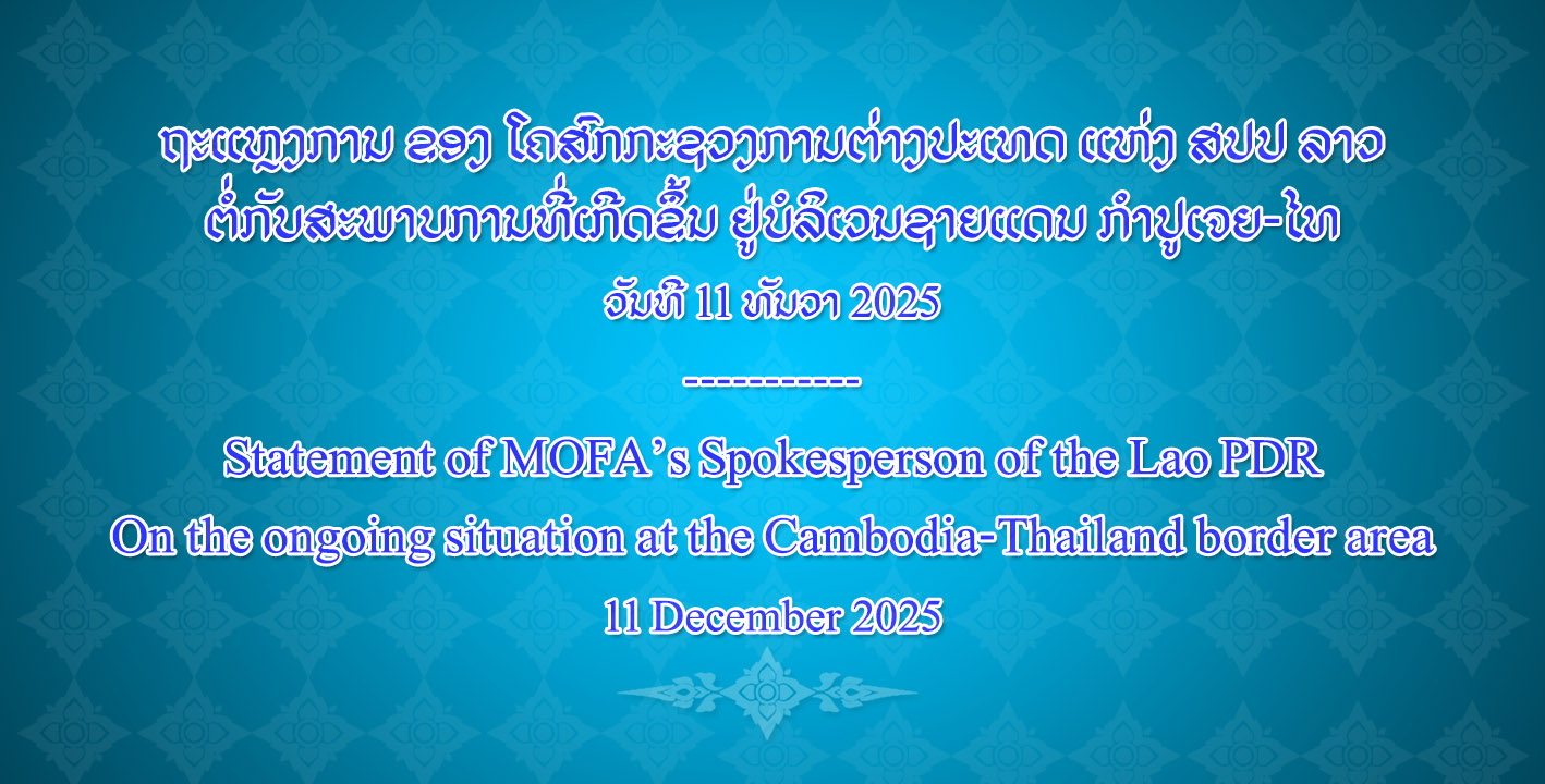 ຖະແຫຼງການ ຂອງ ໂຄສົກກະຊວງການຕ່າງປະເທດ ແຫ່ງ ສປປ ລາວ ຕໍ່ກັບສະພາບການທີ່ເກີດຂຶ້ນ ຢູ່ບໍລິເວນຊາຍແດນ ກໍາປູເຈຍ-ໄທ, ວັນທີ 11 ທັນວາ 2025