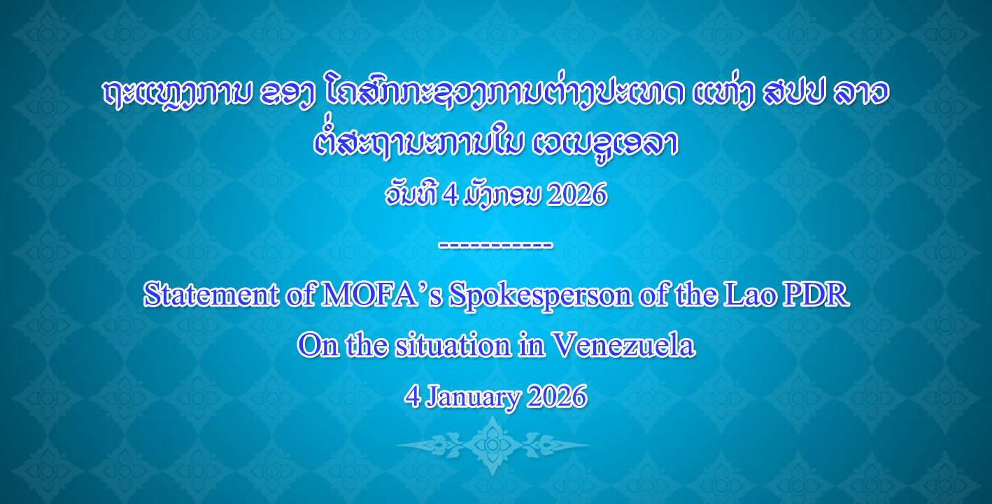 ຖະແຫຼງການ ຂອງ ໂຄສົກກະຊວງການຕ່າງປະເທດ ແຫ່ງ ສປປ ລາວ ຕໍ່ສະຖານະການໃນ ເວເນຊູເອລາ ວັນທີ 4 ມັງກອນ 2026