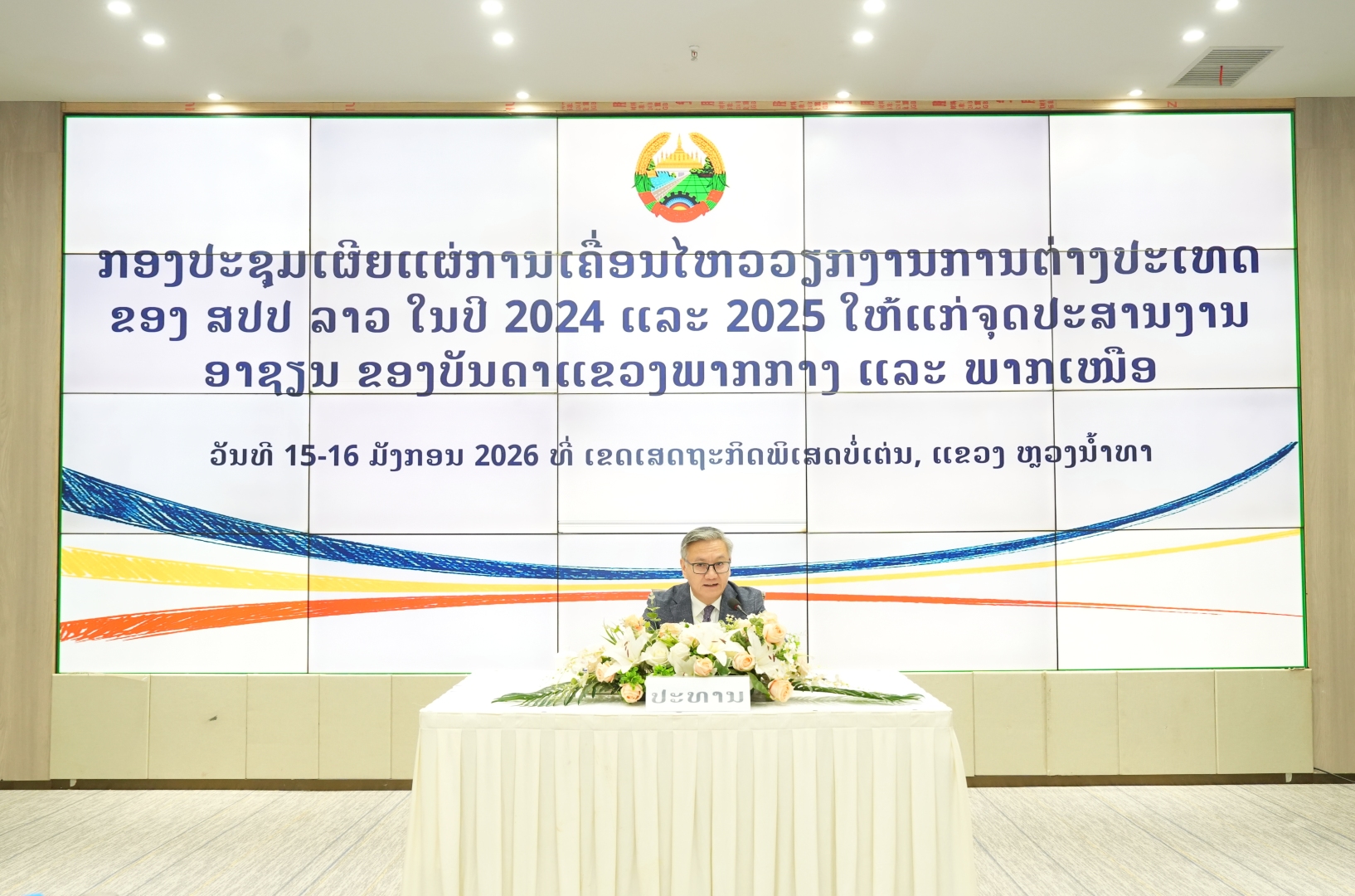 ກອງປະຊຸມເຜີຍແຜ່ການເຄື່ອນໄຫວວຽກງານການຕ່າງປະເທດ ຂອງ ສປປ ລາວ ໃນປີ 2024 ແລະ 2025 ໃຫ້ແກ່ຈຸດປະສານງານອາຊຽນ ຂອງບັນດາ ແຂວງພາກກາງ ແລະ ພາກເໜືອ. 