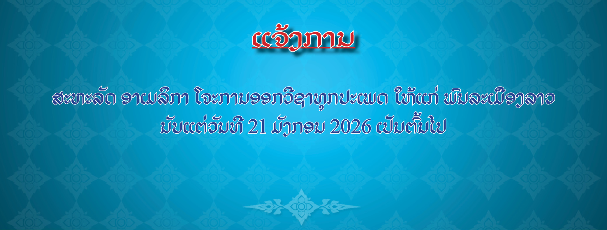  ແຈ້ງການຂອງກະຊວງການຕ່າງປະເທດ ກ່ຽວກັບ ສະຫະລັດ ອາເມລິກາ ໂຈະການອອກວີຊາທຸກປະເພດ ໃຫ້ແກ່ ພົນລະເມືອງລາວ ນັບແຕ່ວັນທີ 21 ມັງກອນ 2026 ເປັນຕົ້ນໄປ