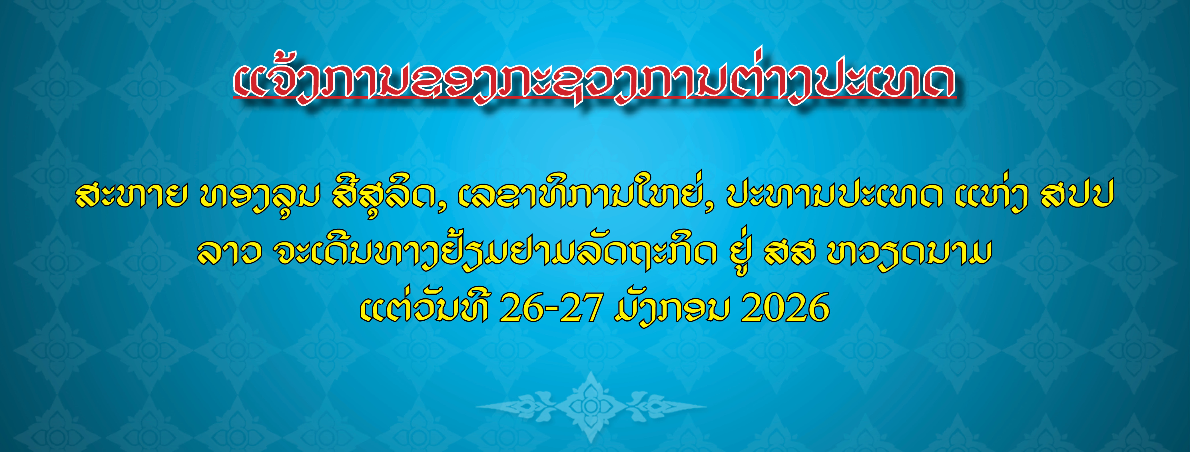 ແຈ້ງການຂອງກະຊວງການຕ່າງປະເທດ ກ່ຽວກັບ ສະຫາຍ ທອງລຸນ ສີສຸລິດ, ເລຂາທິການໃຫຍ່, ປະທານປະເທດ ແຫ່ງ ສປປ ລາວ ຈະເດີນທາງຢ້ຽມຢາມລັດຖະກິດ ຢູ່ ສສ ຫວຽດນາມ ແຕ່ວັນທີ 26-27 ມັງກອນ 2026.