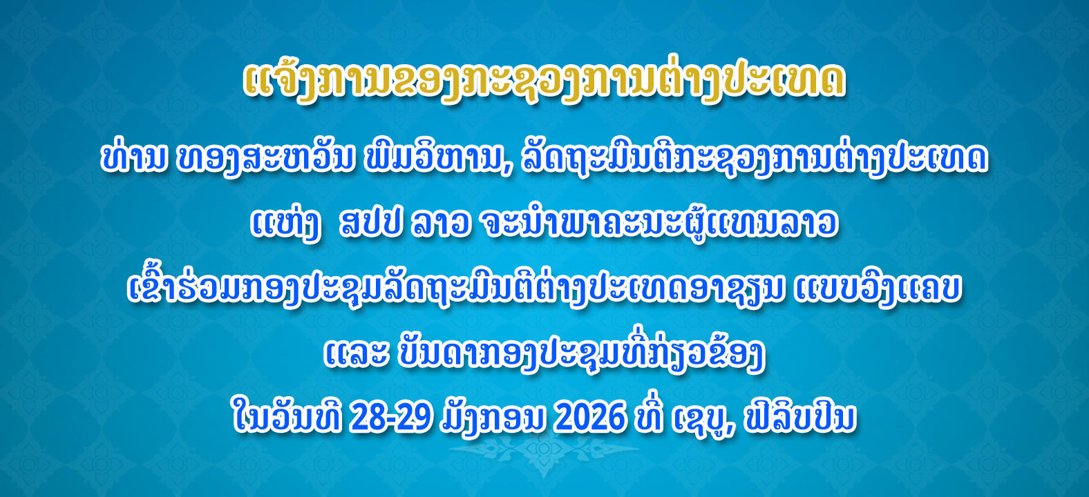 ແຈ້ງການຂອງກະຊວງການຕ່າງປະເທດ