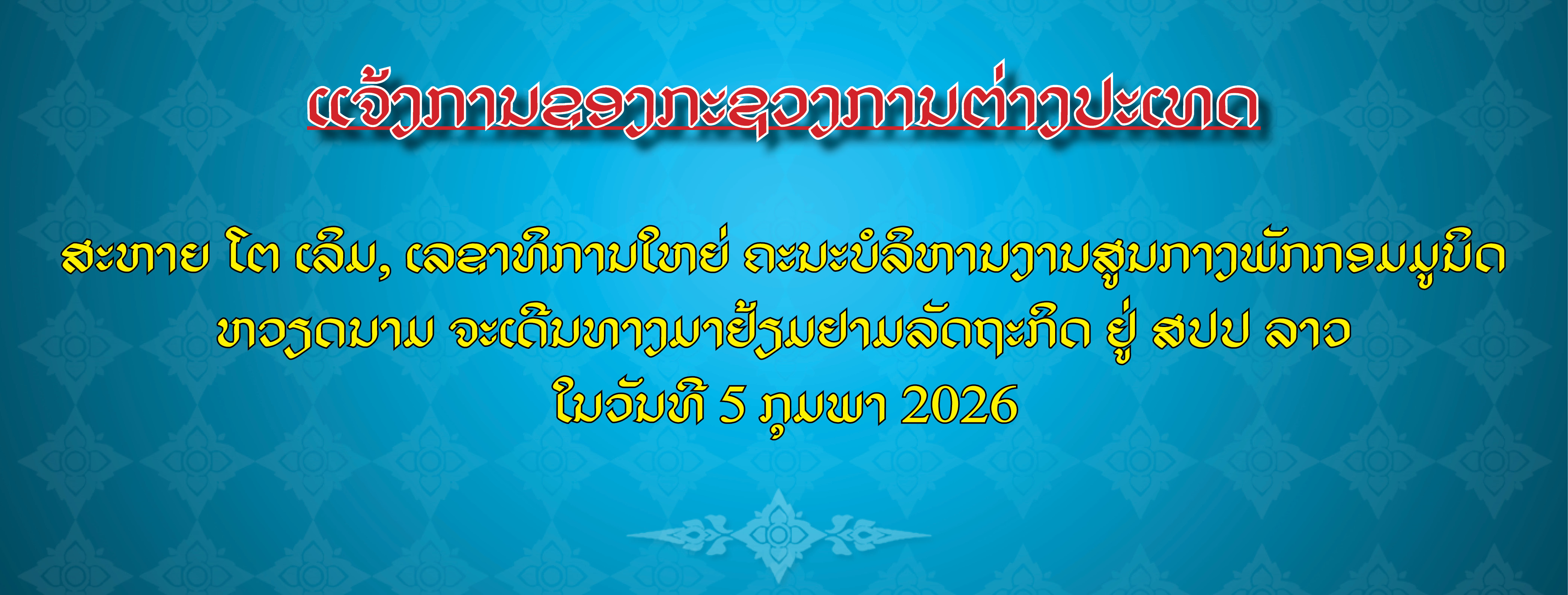ແຈ້ງການຂອງກະຊວງການຕ່າງປະເທດ ກ່ຽວກັບ ສະຫາຍ ໂຕ ເລິມ, ເລຂາທິການໃຫຍ່ຄະນະບໍລິຫານງານສູນກາງພັກກອມມູນິດຫວຽດນາມ ຈະເດີນທາງມາຢ້ຽມຢາມລັດຖະກິດ ຢູ່ ສປປ ລາວ ໃນວັນທີ 5 ກຸມພາ 2026