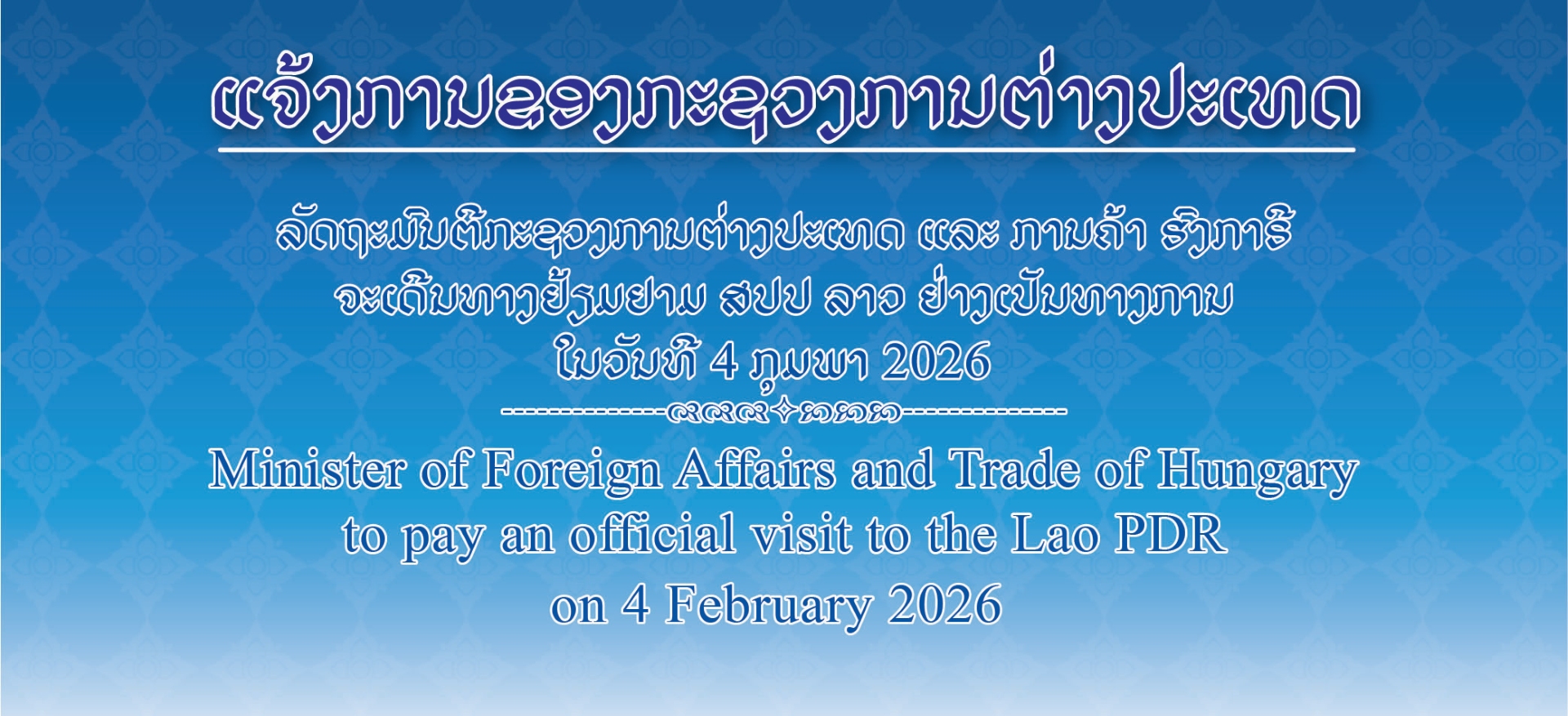  ແຈ້ງການຂອງກະຊວງການຕ່າງປະເທດ ກ່ຽວກັບ ການເດີນທາງມາຢ້ຽມຢາມ ສປປ ລາວ ຢ່າງເປັນທາງການ ຂອງ ລັດຖະມົນຕີກະຊວງການຕ່າງປະເທດ ແລະ ການຄ້າ ຮົງກາຣີ ພ້ອມດ້ວຍຄະນະ  ໃນວັນທີ 4 ກຸມພາ 2026.