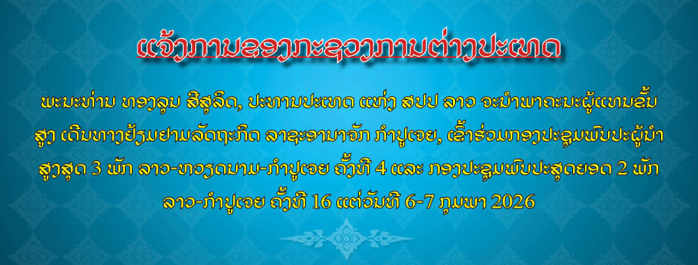 ແຈ້ງການ ຂອງ ກະຊວງການຕ່າງປະເທດ