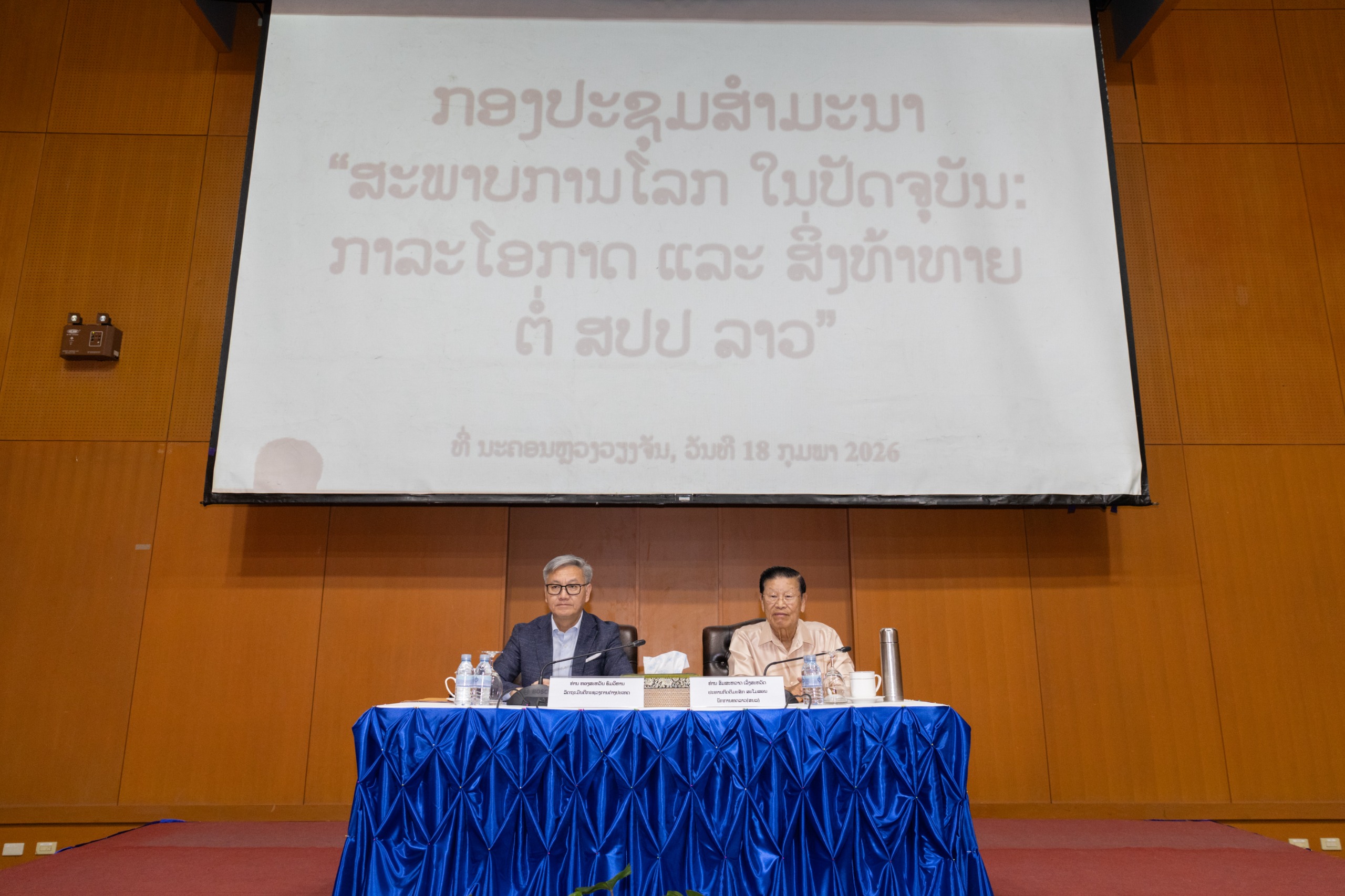 ກອງປະຊຸມສໍາມະນາ ພາຍໃຕ້ຫົວຂໍ້: “ສະພາບການໂລກໃນປັດຈຸບັນ: ກາລະໂອກາດ ແລະ ສິ່ງທ້າທາຍ ຕໍ່ ສປປ ລາວ”