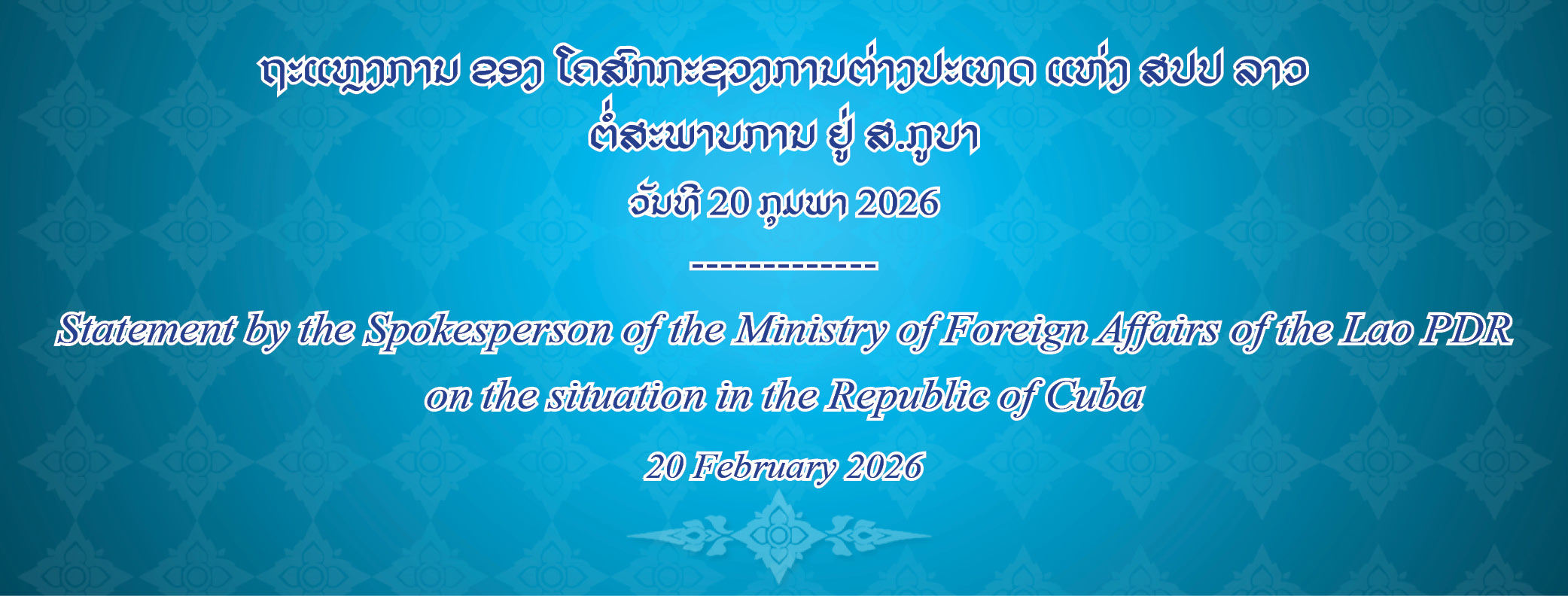  ຖະແຫຼງການ ຂອງ ໂຄສົກກະຊວງການຕ່າງປະເທດ ແຫ່ງ ສປປ ລາວ ຕໍ່ສະພາບການ ຢູ່ ສ.ກູບາ, ວັນທີ 20 ກຸມພາ 2026 
