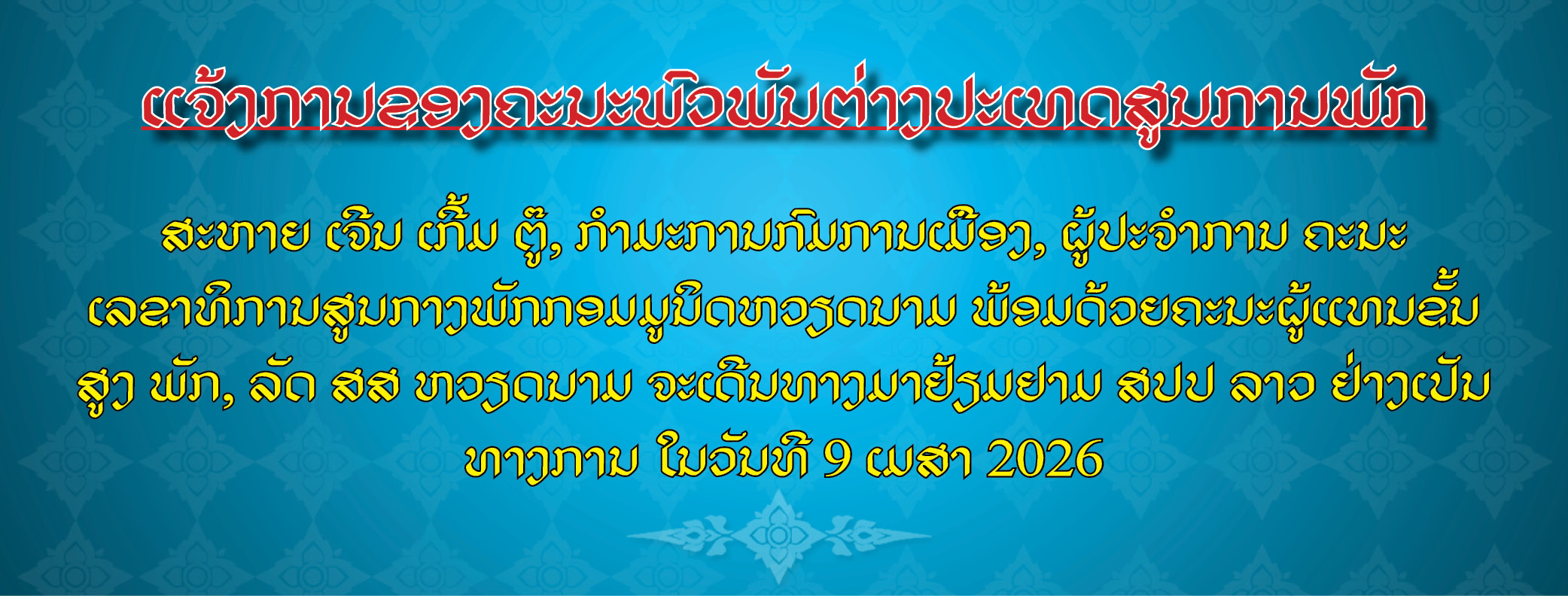 ແຈ້ງການຂອງຄະນະພົວພັນຕ່າງປະເທດສູນກາງພັກ ກ່ຽວກັບ ສະຫາຍ ເຈີນ ເກີ້ມ ຕູ໊, ກໍາມະການກົມການເມືອງ, ຜູ້ປະຈໍາການ ຄະນະເລຂາທິການສູນກາງພັກກອມມູນິດຫວຽດນາມ ພ້ອມດ້ວຍຄະນະຜູ້ແທນຂັ້ນສູງ ພັກ, ລັດ ສສ ຫວຽດນາມ ຈະເດີນທາງມາຢ້ຽມຢາມ ສປປ ລາວ ຢ່າງເປັນທາງການ ໃນວັນທີ 9 ເມສາ 2026 