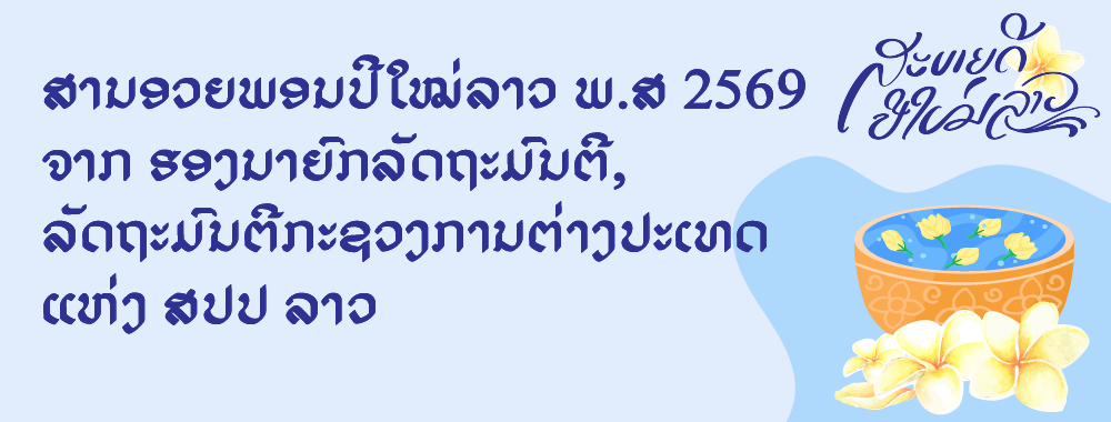 ສານອວຍພອນປີໃໝ່ລາວ ພ.ສ 2569
