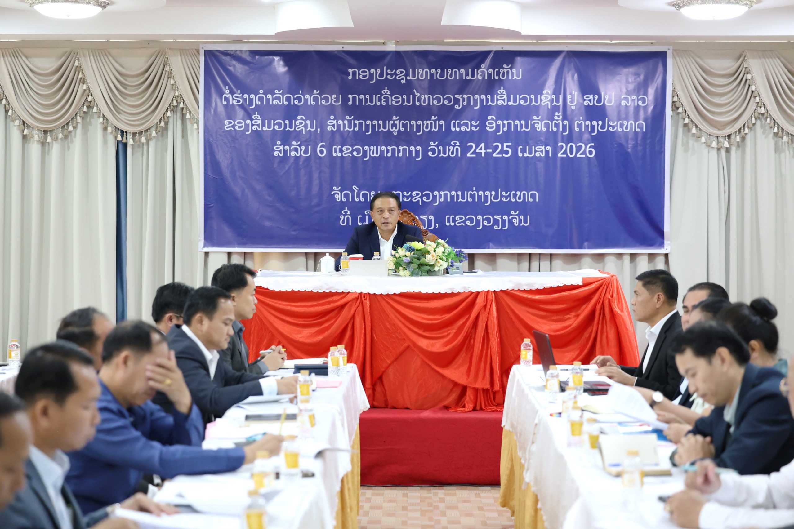 ກອງປະຊຸມທາບທາມຄໍາເຫັນ ຕໍ່ຮ່າງດໍາລັດ ວ່າດ້ວຍການເຄື່ອນໄຫວວຽກງານສື່ມວນຊົນ ຢູ່ ສປປ ລາວ ຂອງສື່ມວນຊົນ, ສໍານັກງານຜູ້ຕາງໜ້າ ແລະ ອົງການຈັດຕັ້ງ ຕ່າງປະເທດ (ສະບັບປັບປຸງ) ສໍາລັບ 6 ແຂວງພາກກາງ