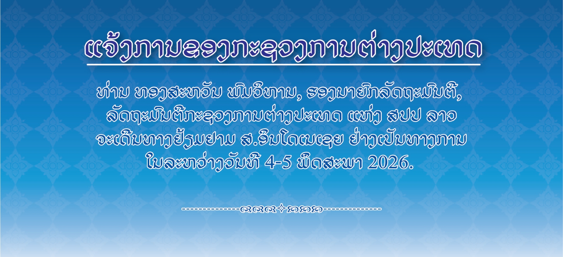 ທ່ານ ທອງສະຫວັນ ພົມວິຫານ, ຮອງນາຍົກລັດຖະມົນຕີ, ລັດຖະມົນຕີກະຊວງການຕ່າງປະເທດ ແຫ່ງ ສປປ ລາວ ຈະເດີນທາງຢ້ຽມຢາມທາງການ ສ.ອິນໂດເນເຊຍ ໃນລະຫວ່າງ ວັນທີ 4 - 5 ພຶດສະພາ 2026